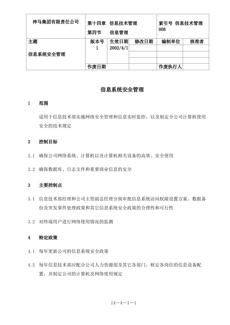 008-信息系统安全管理流程