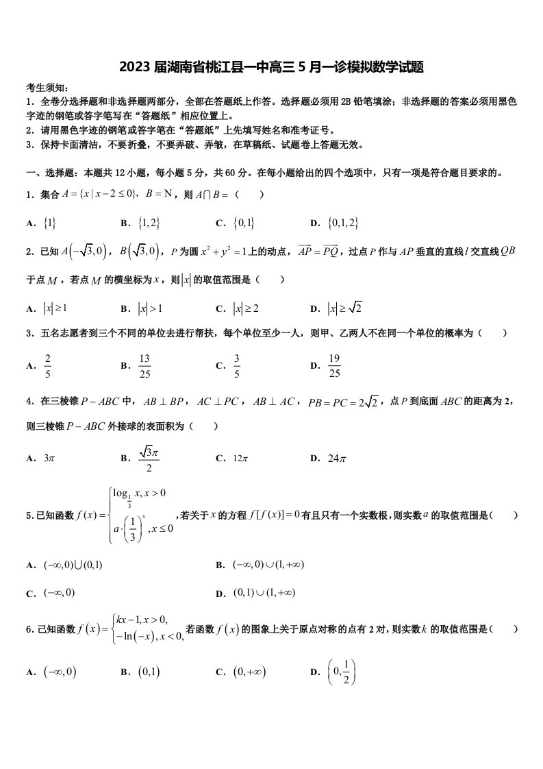 2023届湖南省桃江县一中高三5月一诊模拟数学试题含解析