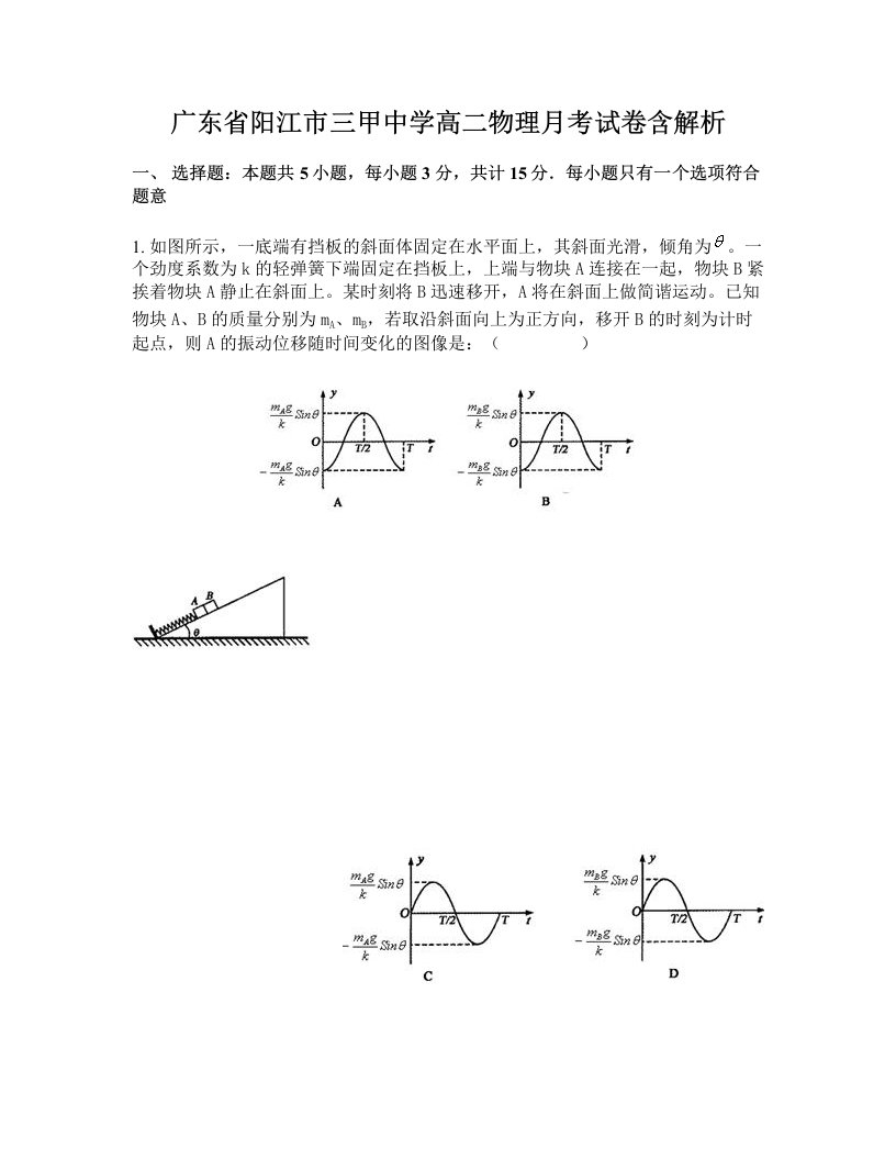 广东省阳江市三甲中学高二物理月考试卷含解析