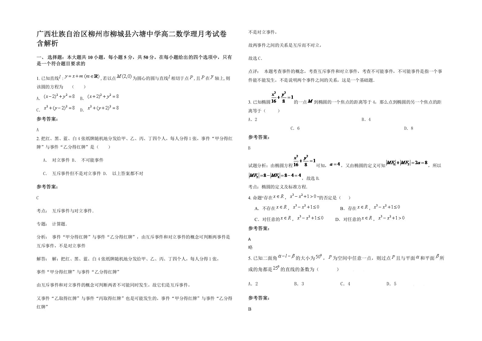 广西壮族自治区柳州市柳城县六塘中学高二数学理月考试卷含解析