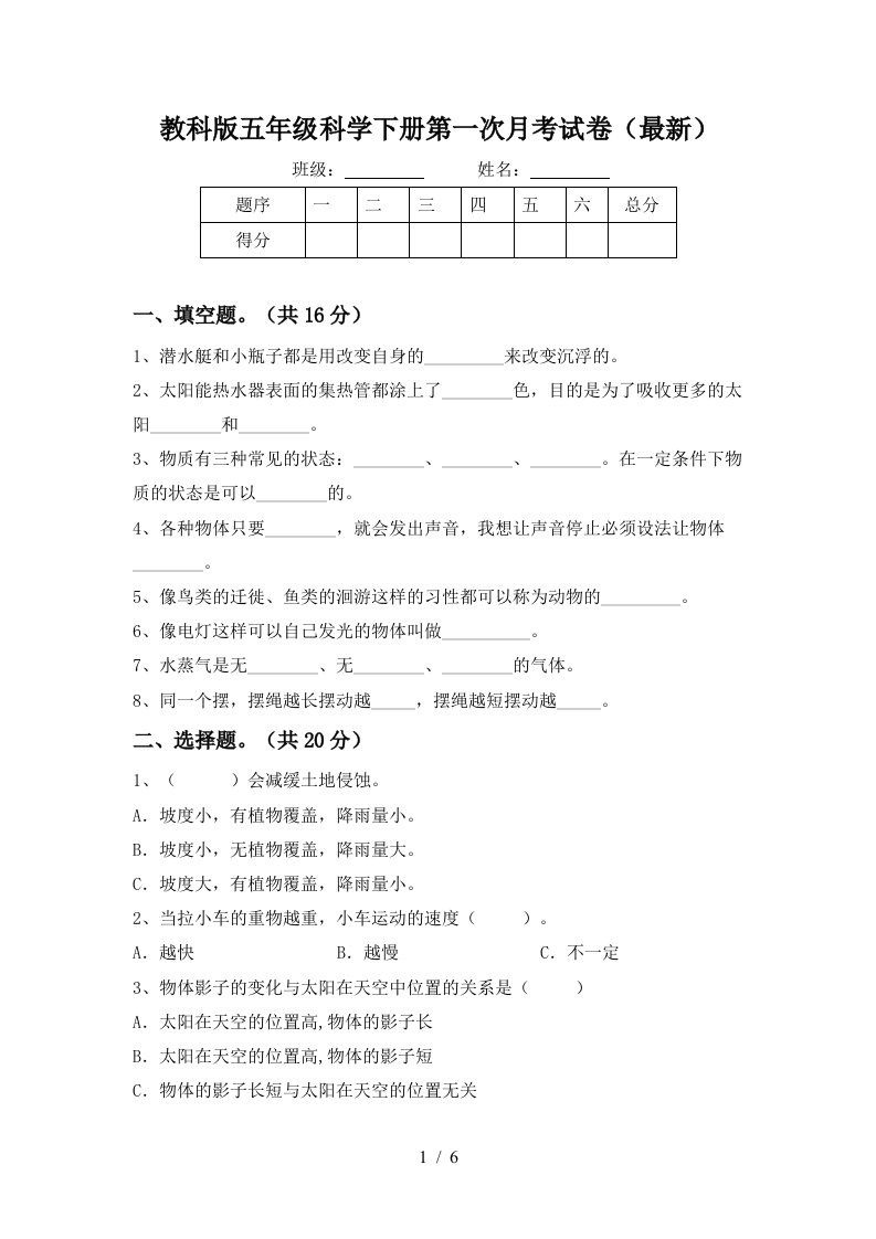 教科版五年级科学下册第一次月考试卷最新