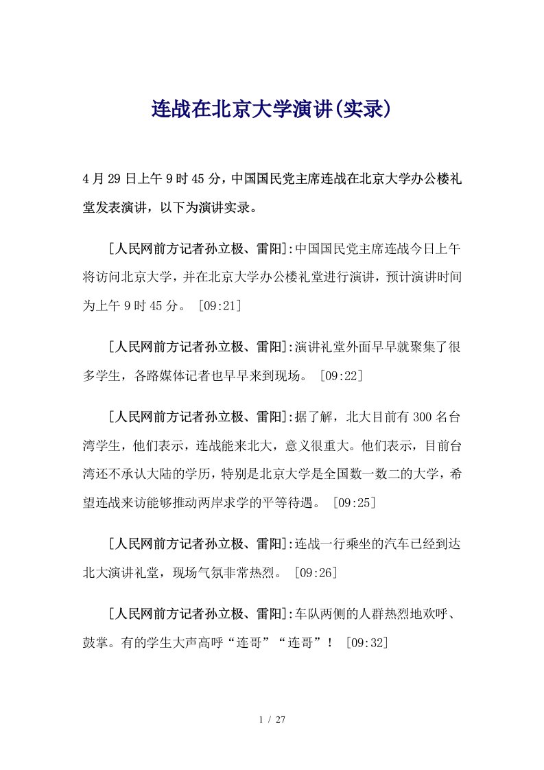 连战在北京大学演讲