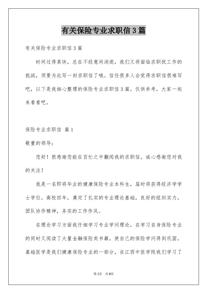 有关保险专业求职信3篇例文