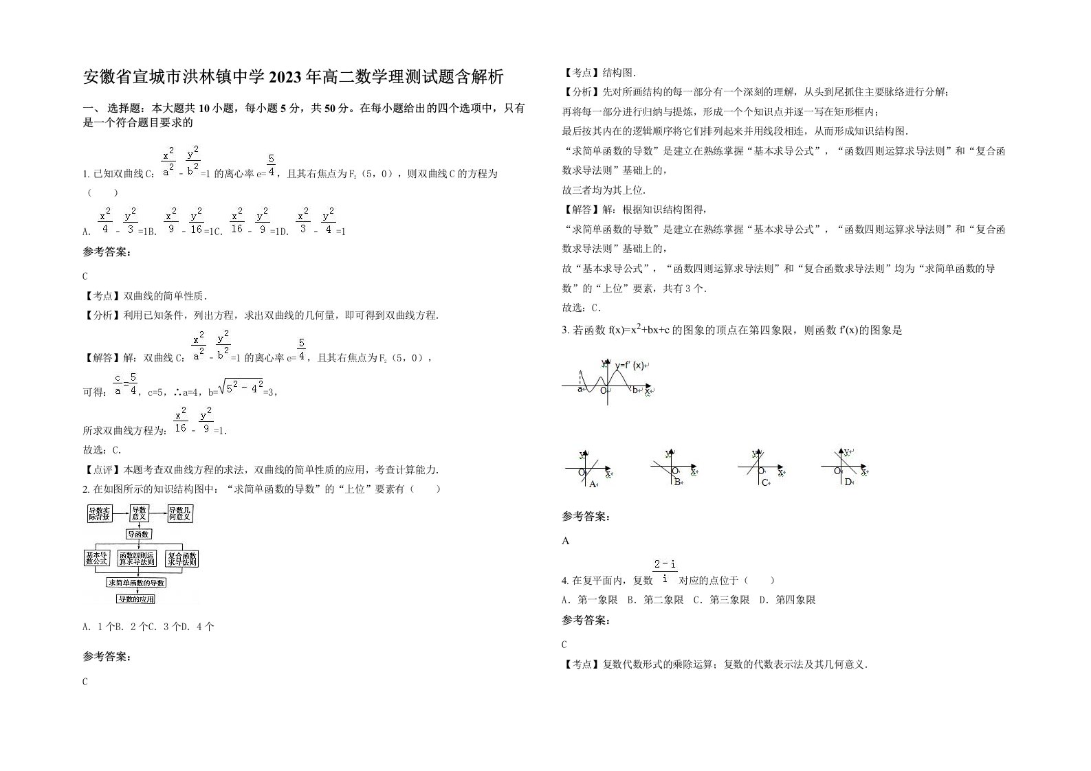 安徽省宣城市洪林镇中学2023年高二数学理测试题含解析