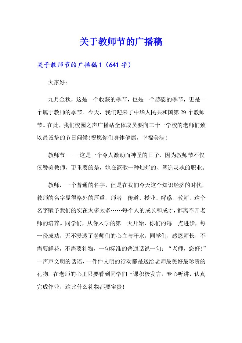 关于教师节的广播稿