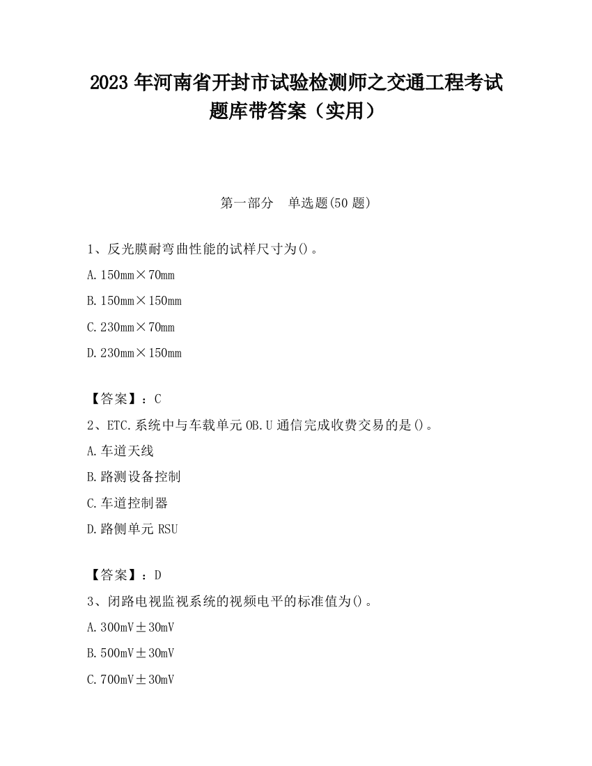 2023年河南省开封市试验检测师之交通工程考试题库带答案（实用）