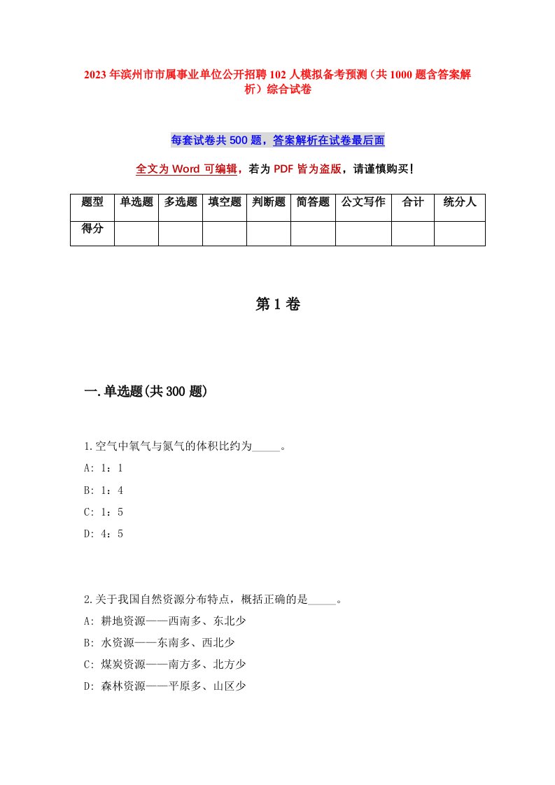 2023年滨州市市属事业单位公开招聘102人模拟备考预测共1000题含答案解析综合试卷