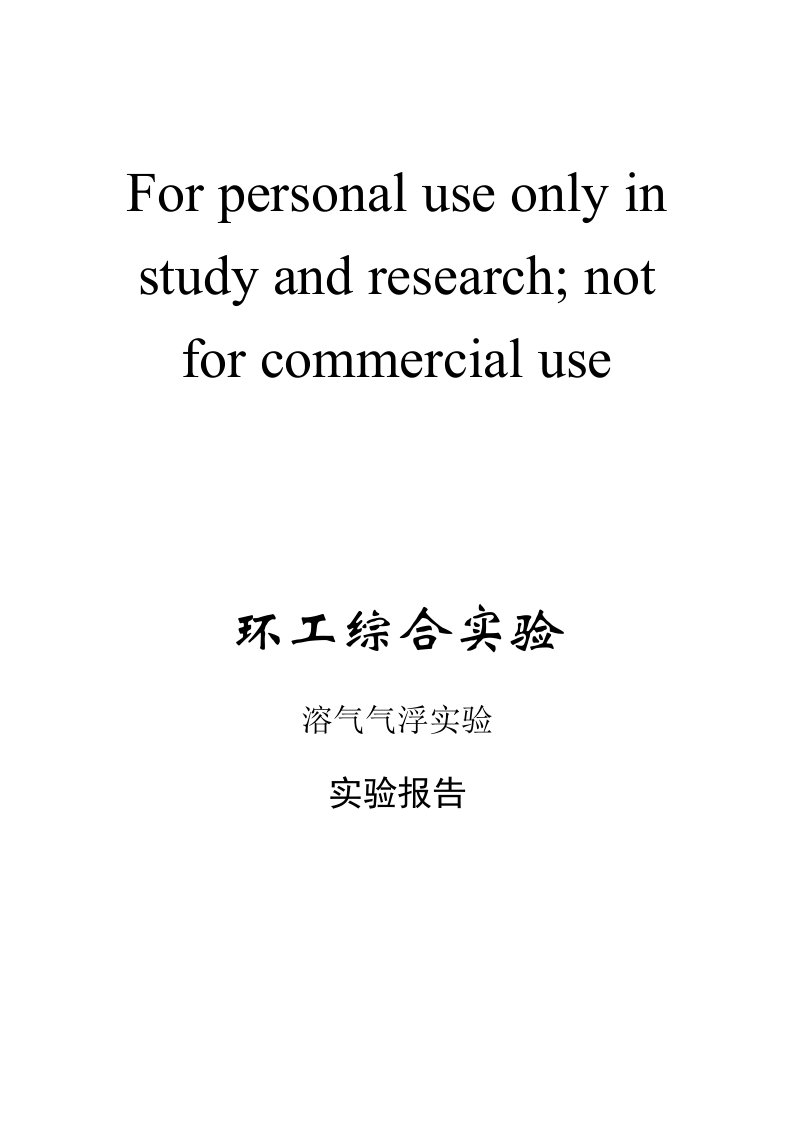 溶气气浮实验参考资料