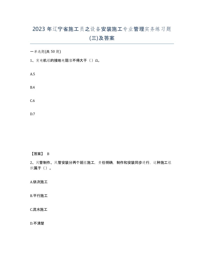 2023年辽宁省施工员之设备安装施工专业管理实务练习题三及答案