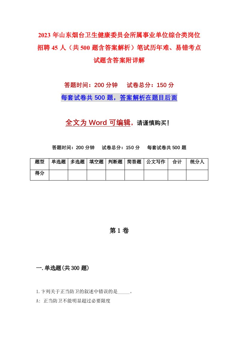 2023年山东烟台卫生健康委员会所属事业单位综合类岗位招聘45人共500题含答案解析笔试历年难易错考点试题含答案附详解