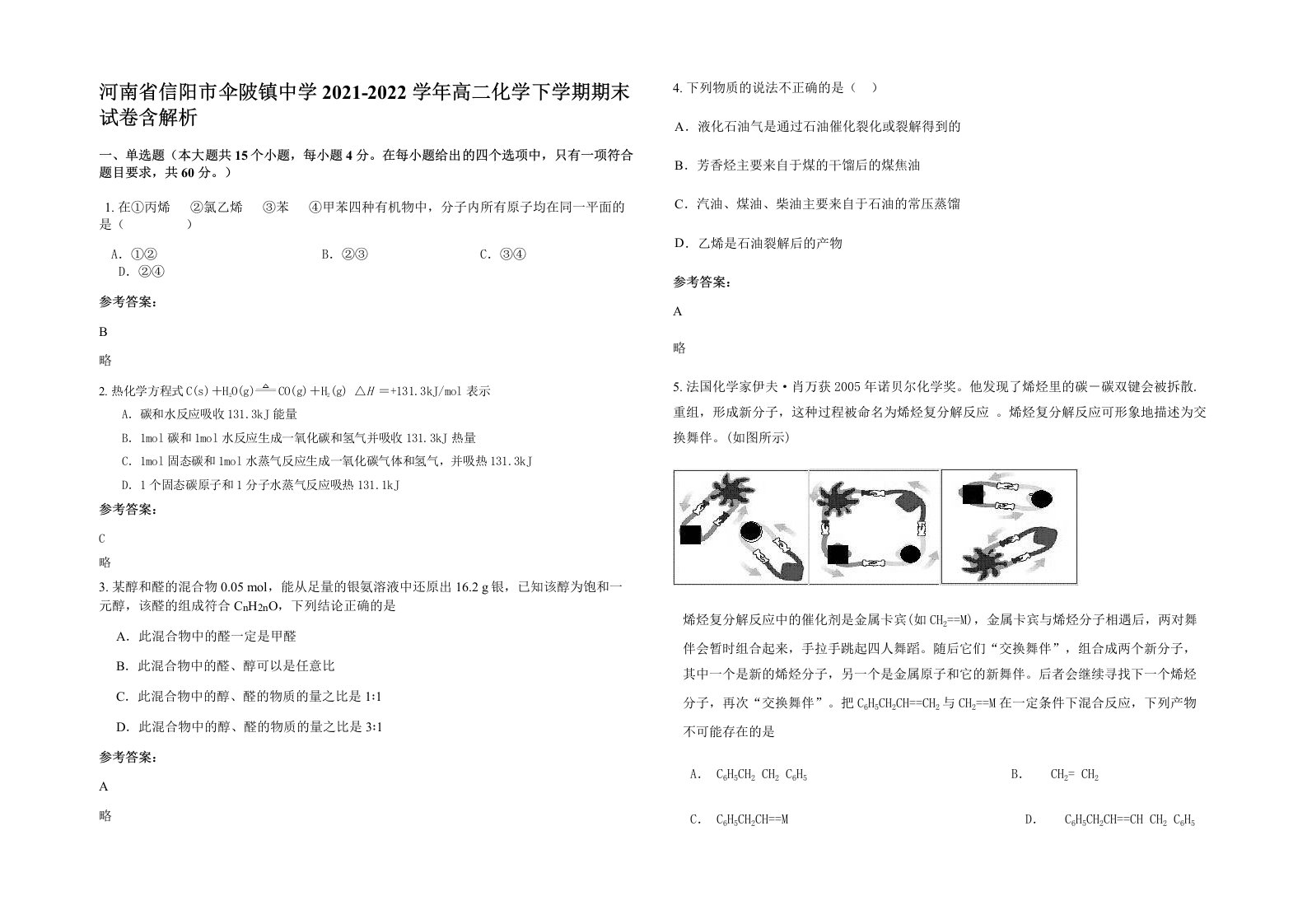 河南省信阳市伞陂镇中学2021-2022学年高二化学下学期期末试卷含解析