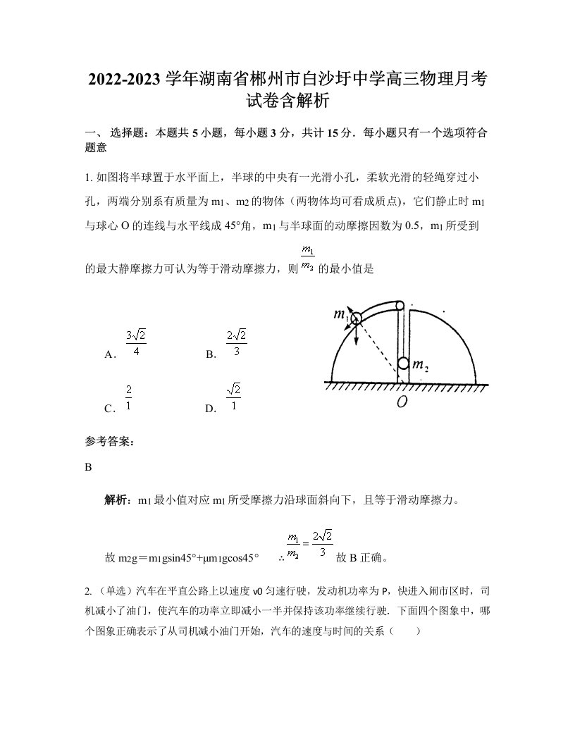 2022-2023学年湖南省郴州市白沙圩中学高三物理月考试卷含解析