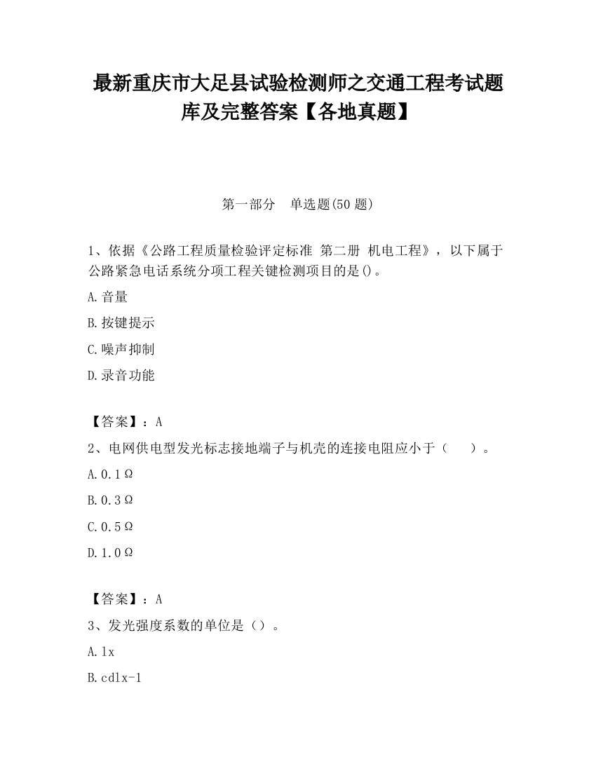 最新重庆市大足县试验检测师之交通工程考试题库及完整答案【各地真题】