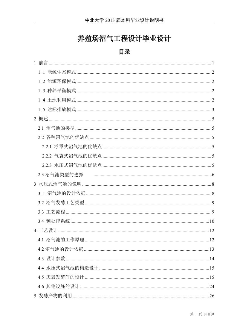 养殖场沼气工程设计毕业设计