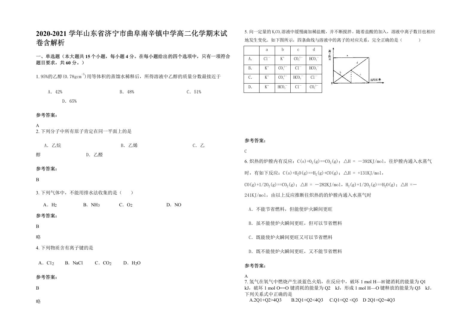 2020-2021学年山东省济宁市曲阜南辛镇中学高二化学期末试卷含解析