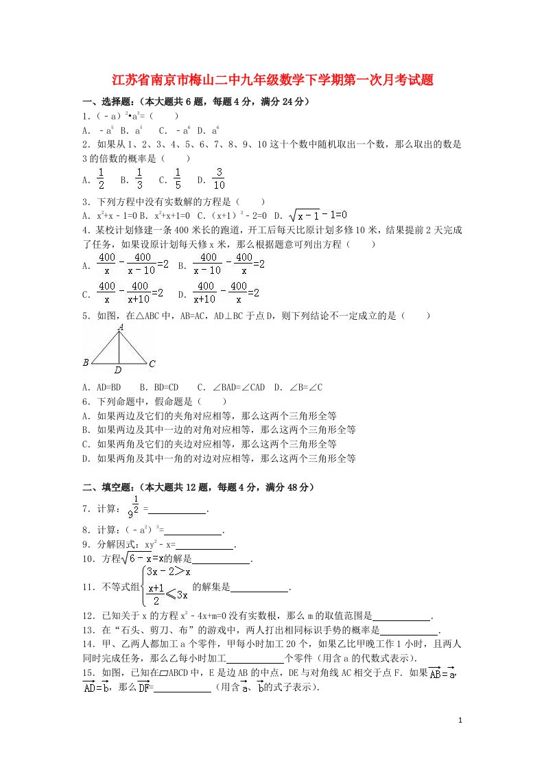 江苏省南京市梅山二中九级数学下学期第一次月考试题（含解析）