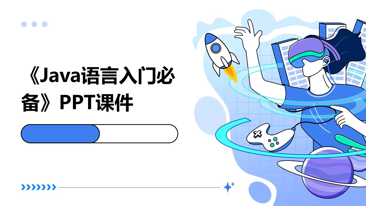 《Java语言入门必备》课件