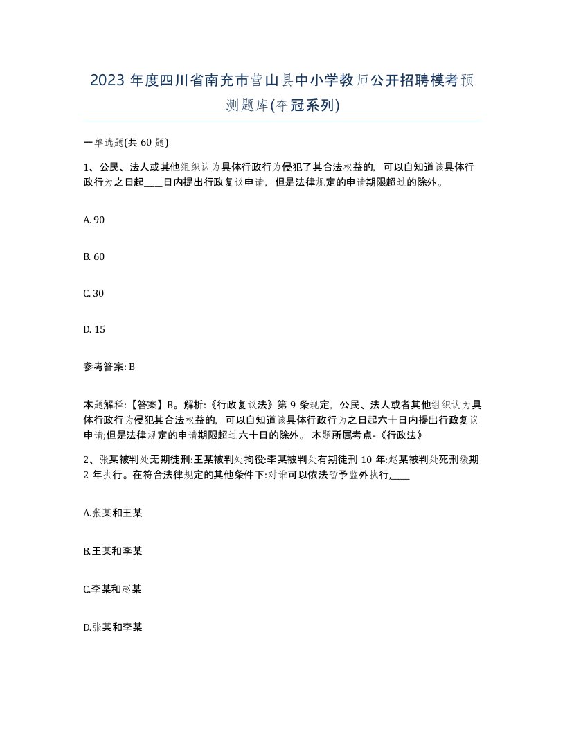 2023年度四川省南充市营山县中小学教师公开招聘模考预测题库夺冠系列