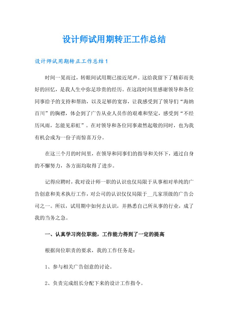 设计师试用期转正工作总结