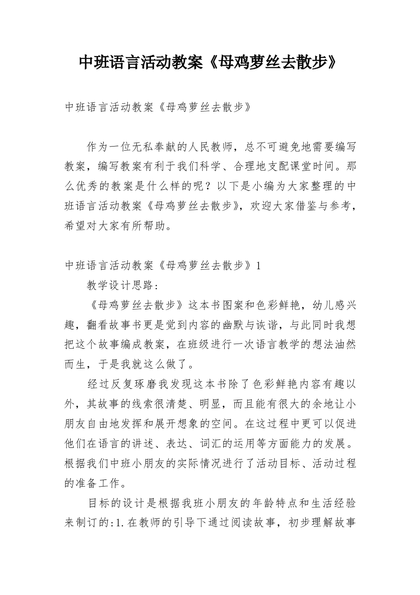 中班语言活动教案《母鸡萝丝去散步》