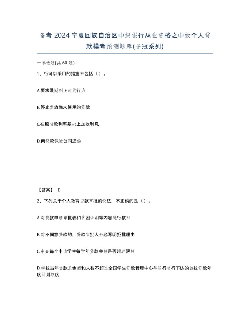 备考2024宁夏回族自治区中级银行从业资格之中级个人贷款模考预测题库夺冠系列