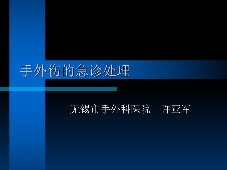 手外伤的急诊处理PPT演示