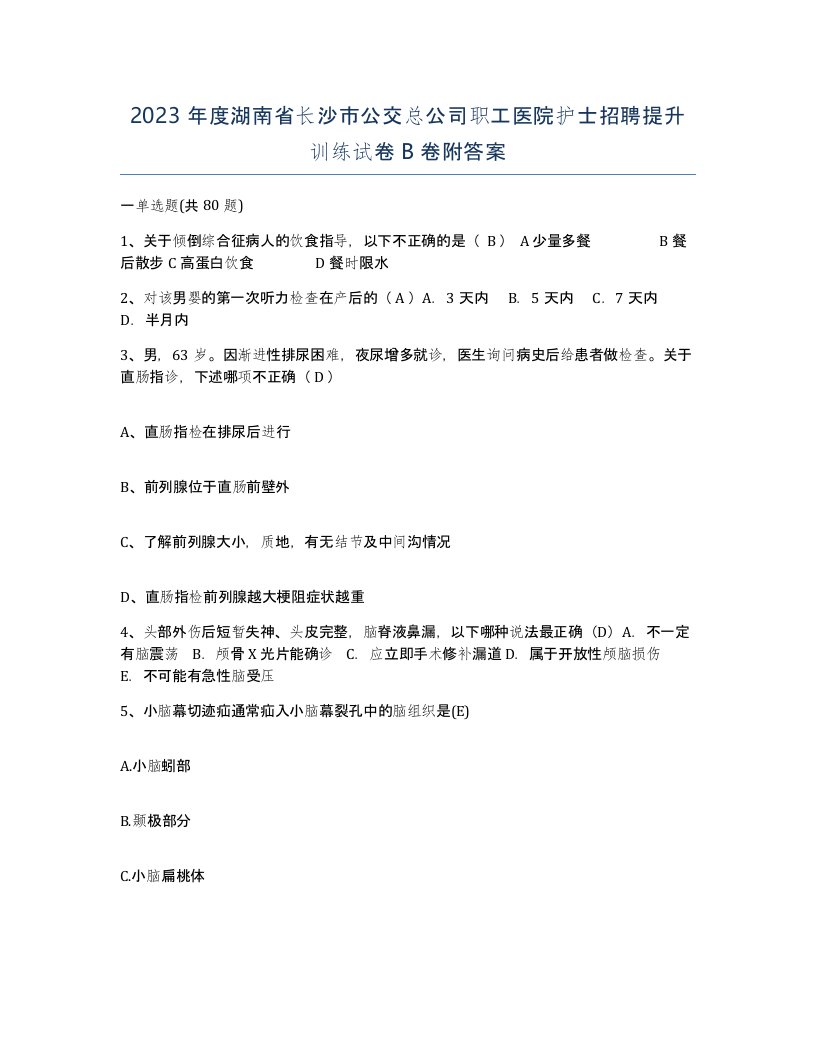 2023年度湖南省长沙市公交总公司职工医院护士招聘提升训练试卷B卷附答案