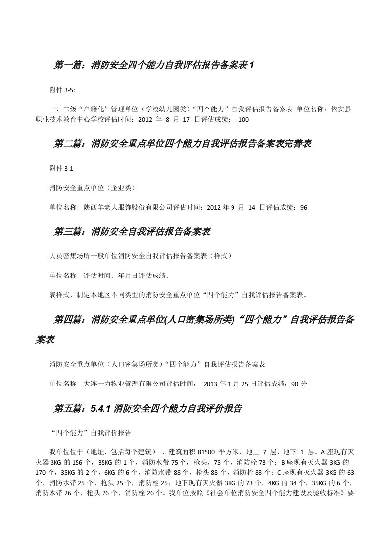 消防安全四个能力自我评估报告备案表1[合集五篇][修改版]