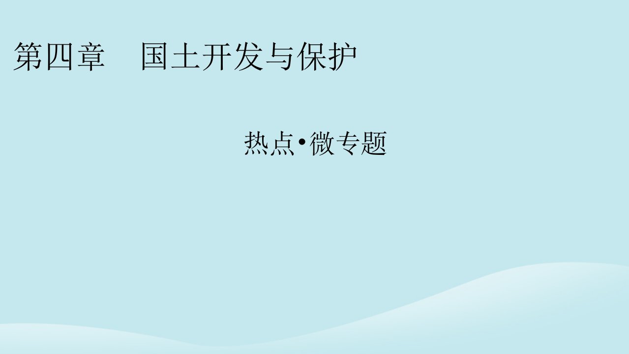 新教材同步系列2024春高中地理热点微专题4国土开发与保护课件中图版必修第二册