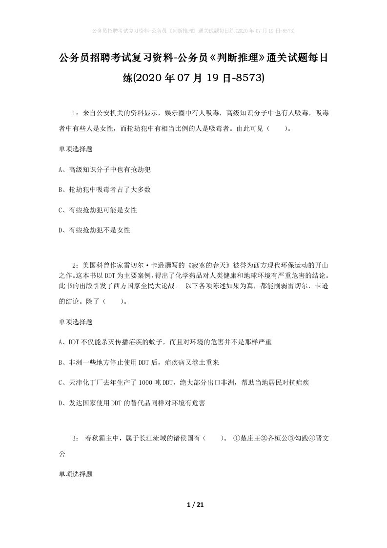 公务员招聘考试复习资料-公务员判断推理通关试题每日练2020年07月19日-8573