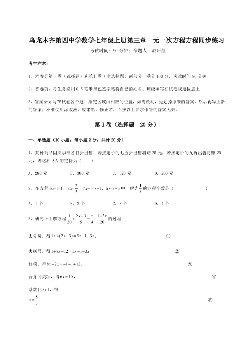 小卷练透乌龙木齐第四中学数学七年级上册第三章一元一次方程方程同步练习试卷（含答案详解）