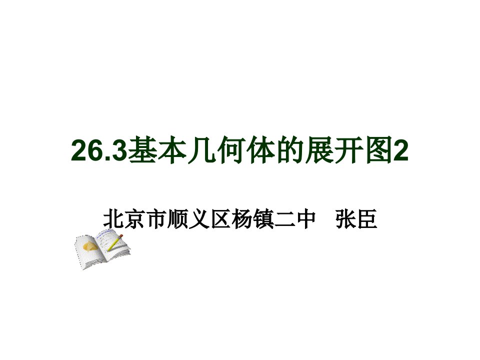 京改版九下数学24.3《基本几何体的平面展开图》