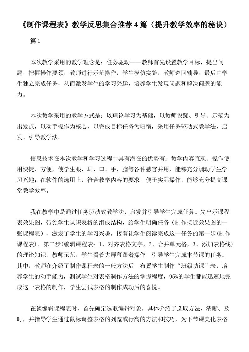 《制作课程表》教学反思集合推荐4篇（提升教学效率的秘诀）