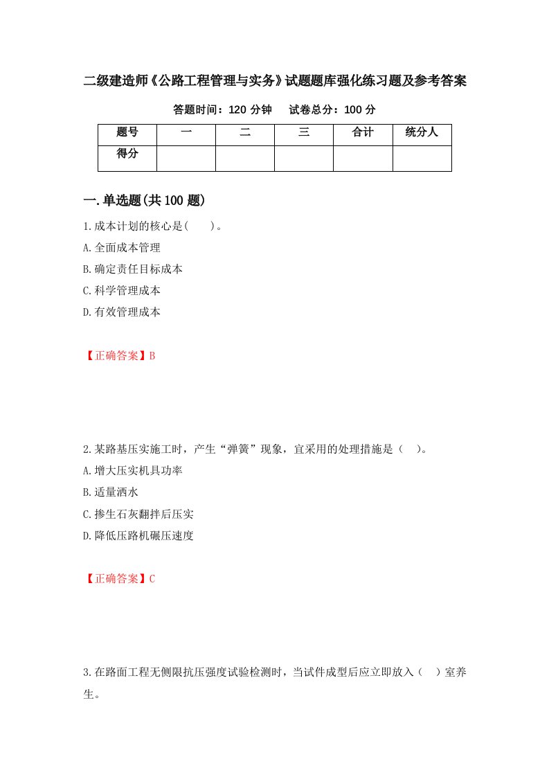 二级建造师公路工程管理与实务试题题库强化练习题及参考答案13