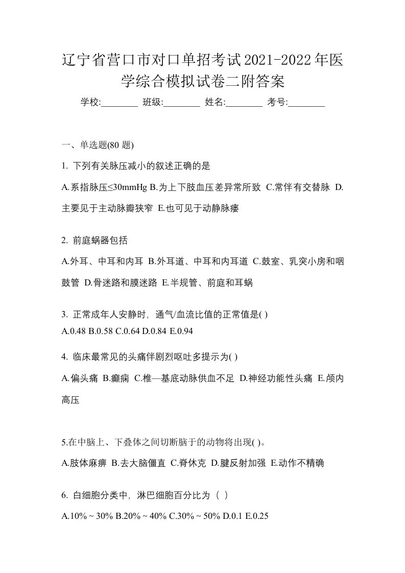 辽宁省营口市对口单招考试2021-2022年医学综合模拟试卷二附答案