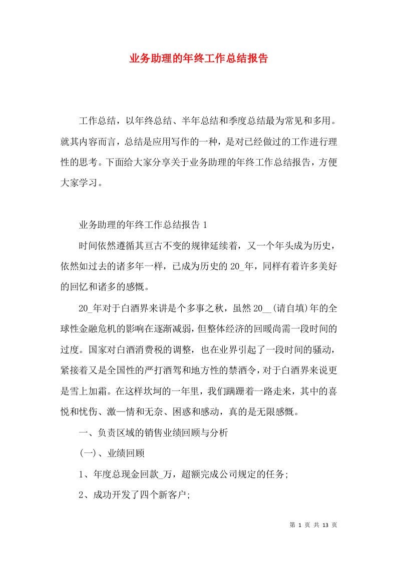 业务助理的年终工作总结报告