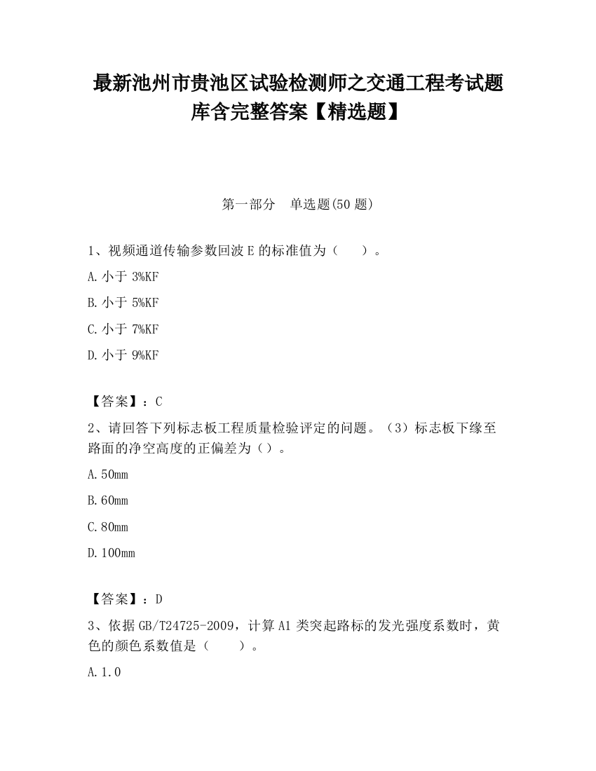 最新池州市贵池区试验检测师之交通工程考试题库含完整答案【精选题】