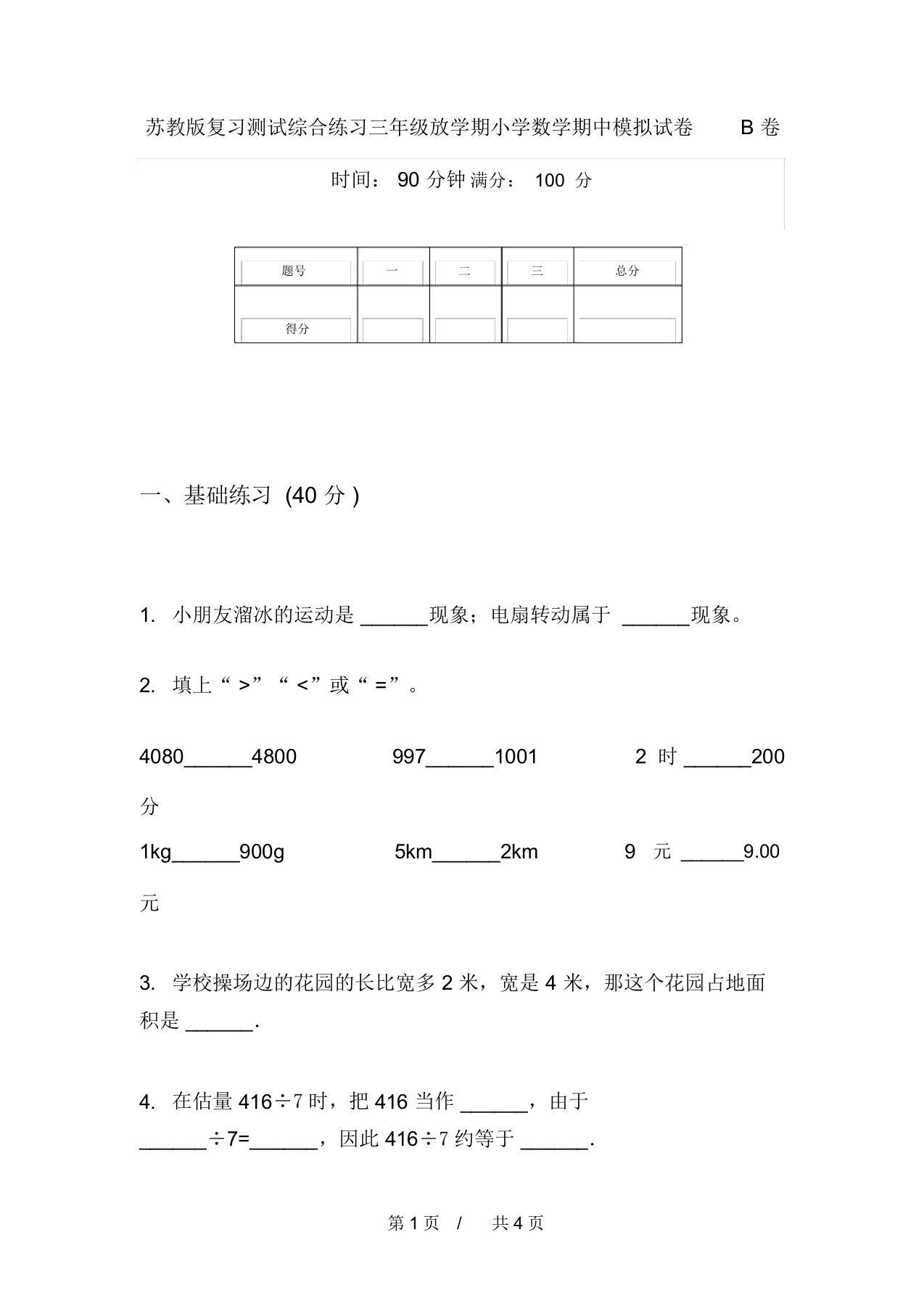 苏教版复习测试综合练习三年级下学期小学数学期中模拟试卷B卷