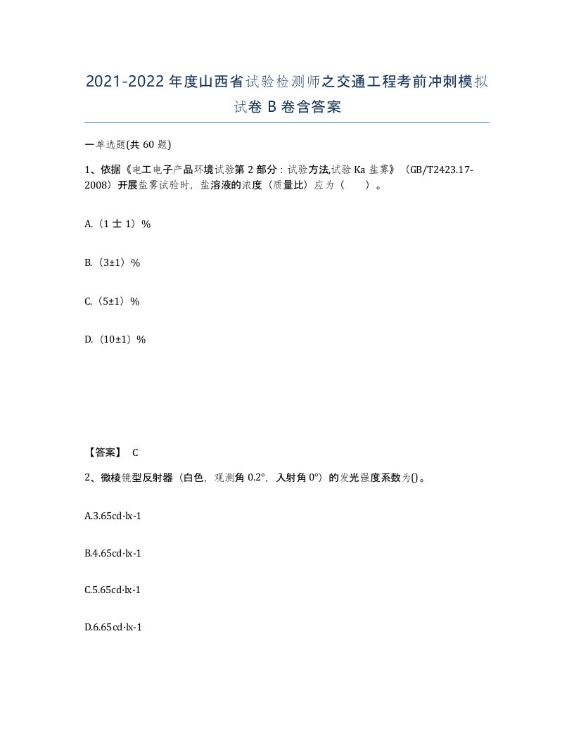 2021-2022年度山西省试验检测师之交通工程考前冲刺模拟试卷B卷含答案