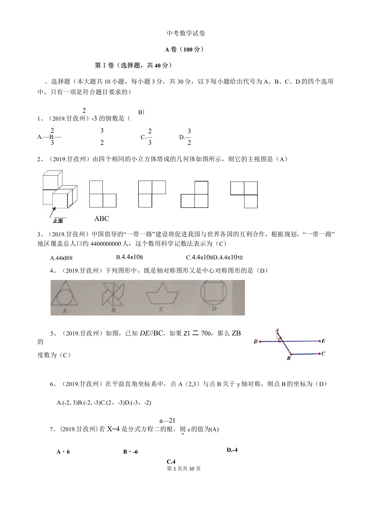 (真题)四川省甘孜州2019年中考数学试卷有答案(Word版)