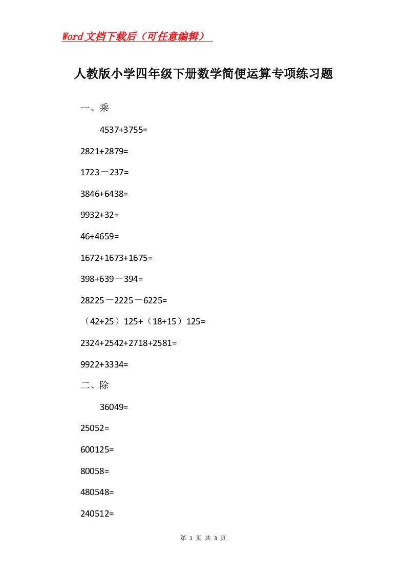 人教版小学四年级下册数学简便运算专项练习题