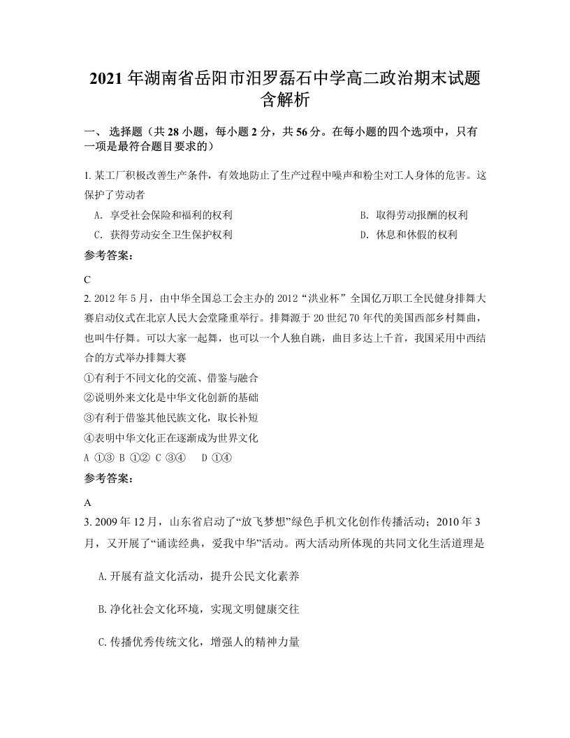 2021年湖南省岳阳市汨罗磊石中学高二政治期末试题含解析