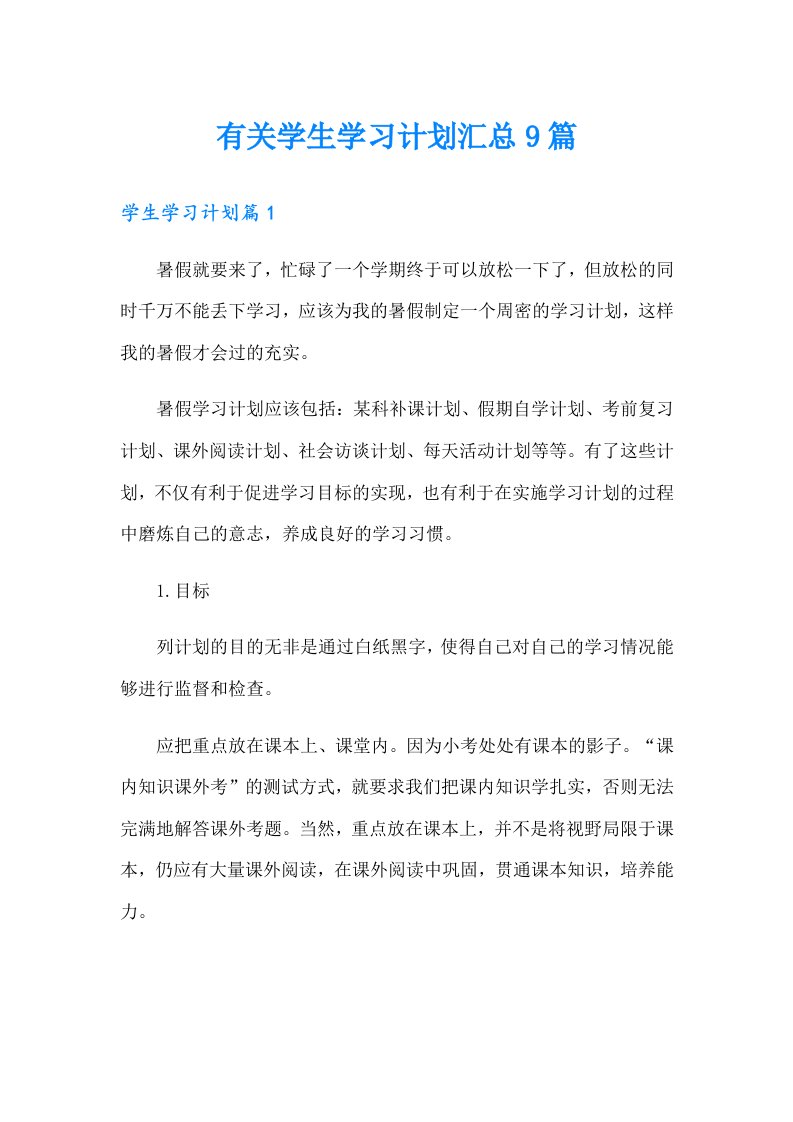 有关学生学习计划汇总9篇