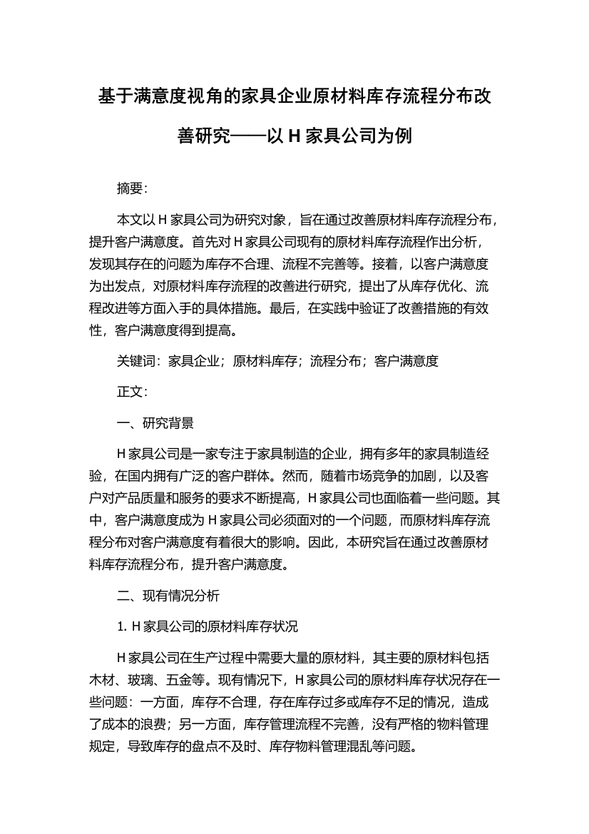 基于满意度视角的家具企业原材料库存流程分布改善研究——以H家具公司为例