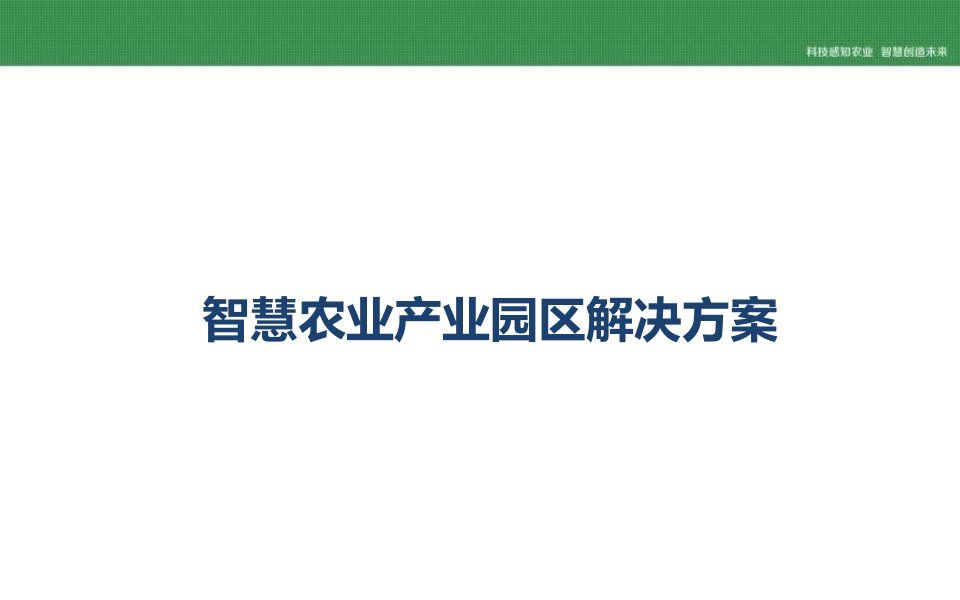 智慧农业产业园区解决方案课件