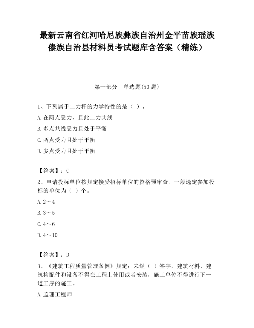 最新云南省红河哈尼族彝族自治州金平苗族瑶族傣族自治县材料员考试题库含答案（精练）