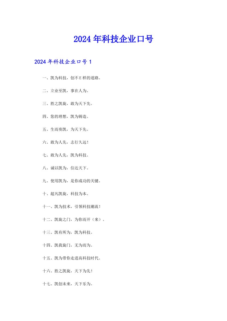 2024年科技企业口号