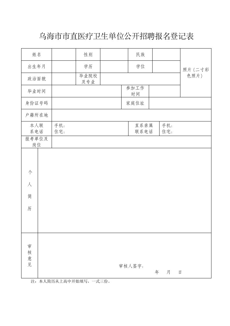 乌海市市直医疗卫生单位公开招聘报名登记表