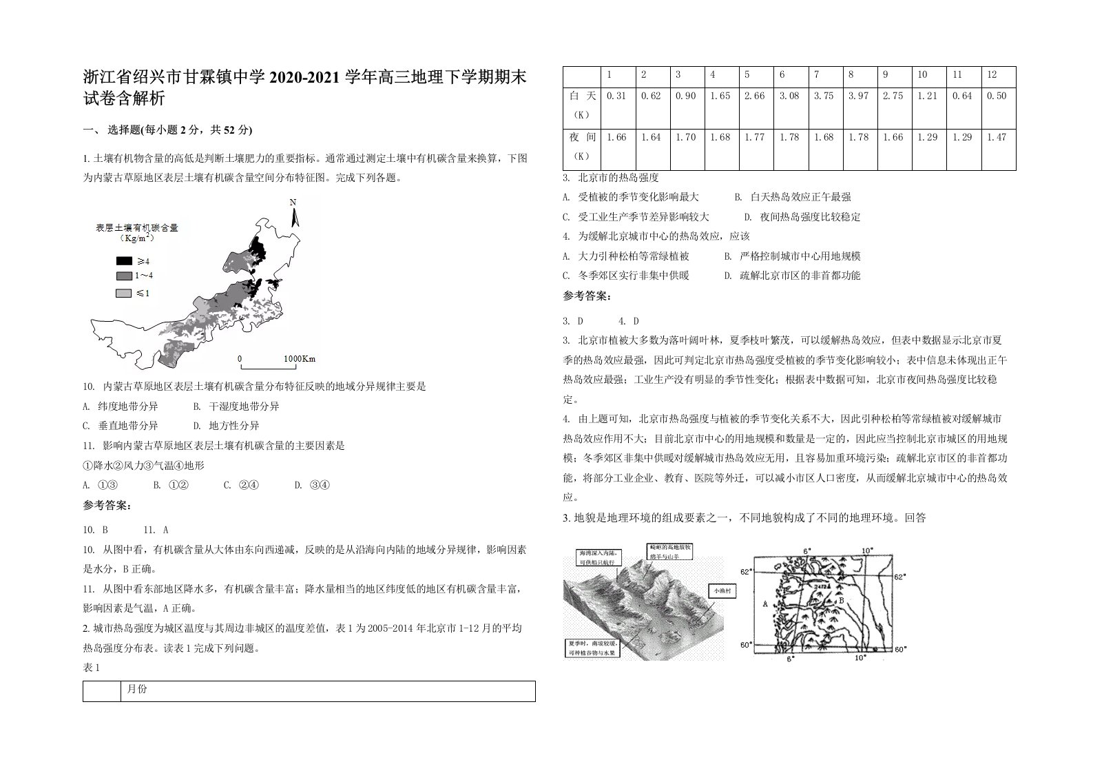 浙江省绍兴市甘霖镇中学2020-2021学年高三地理下学期期末试卷含解析