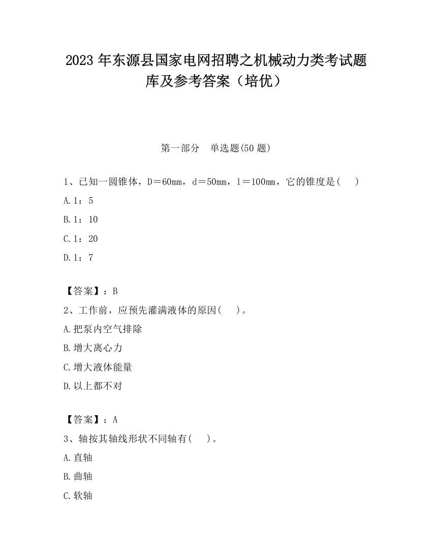 2023年东源县国家电网招聘之机械动力类考试题库及参考答案（培优）